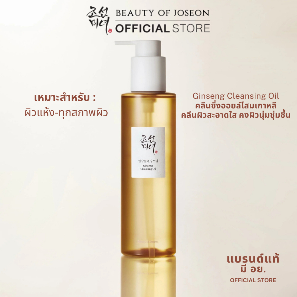 Beauty of Joseon Ginseng Cleansing Oil จินเส็ง คลีนซิ่ง ออยล์ 210 ml