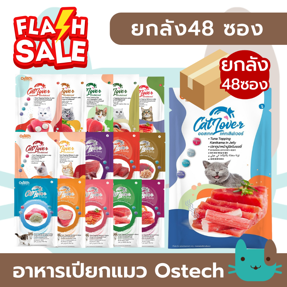 Ostech Cat Lover (ยกลัง48ซอง) ออสเทค แคทเลิฟเวอร์ ปลาทูน่าในเยลลี่ FS