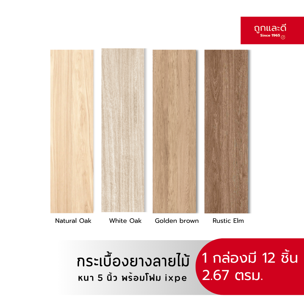 Took Lae Dee กระเบื้องยางลายไม้ หนา 5 มม. พร้อมโฟม IXPE ติดตั้งง่าย กันน้ำ 100%