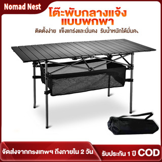Nomad Nest โต๊ะพับเก็บได้ โต๊ะแคมป์ปิ้ง อลูมิเนียม น้ำหนักเบ…