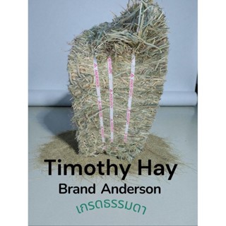 หญ้าทิมโมธี cut1  แบรนด์ Anderson     เกรดธรรมดา  ฟ่อน 25-30…