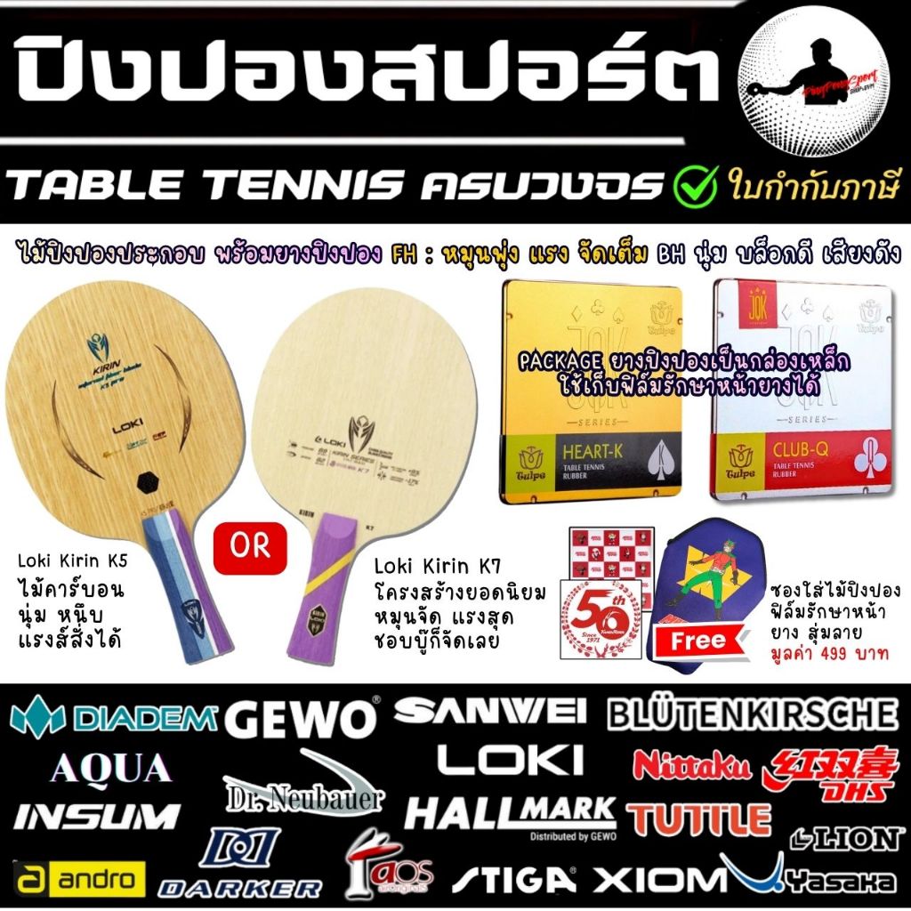 ไม้ปิงปองประกอบ Loki Kirin K5 Pro หรือ 7 Pro พร้อมยางปิงปอง Tuttle HEART-K + Tuttle Club-Q หมุน พุ่ง
