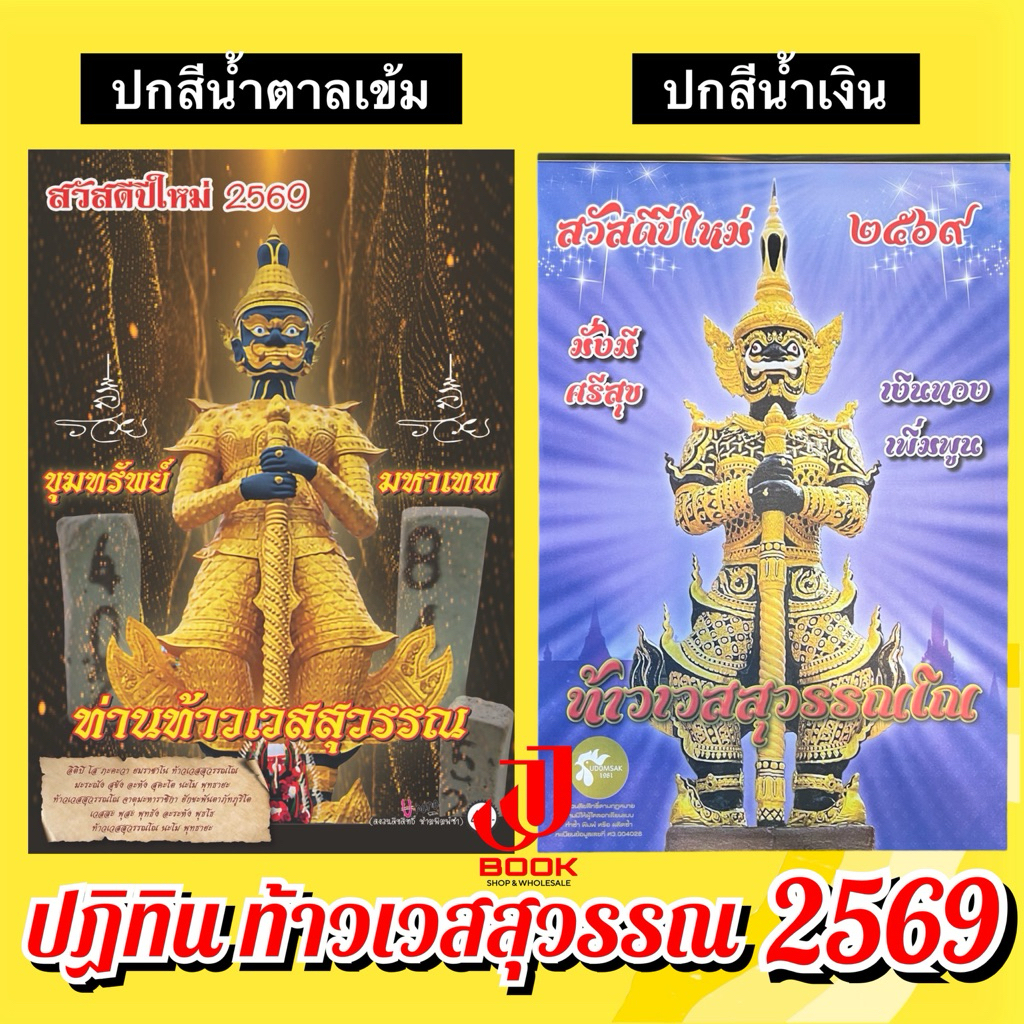 ปฏิทินท้าวเวสสุวรรณ 2569 (แบบแขวน) มี 2 แบบให้เลือก