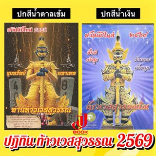 ปฏิทินท้าวเวสสุวรรณ 2569 (แบบแขวน) มี 2 แบบให้เลือก