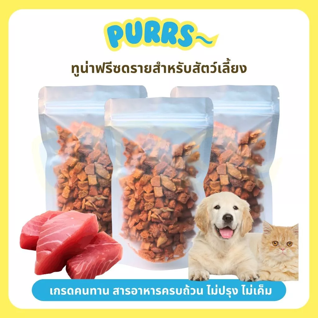 [ส่งฟรี] Purrs ขนมฟรีซดรายทูน่า ขนมสัตว์เลี้ยงเกรดคนทาน สำหรับน้องหมาและน้องแมว