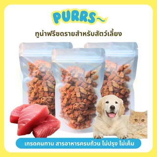 [ส่งฟรี] Purrs ขนมฟรีซดรายทูน่า ขนมสัตว์เลี้ยงเกรดคนทาน สำหรับน้องหมาและน้องแมว