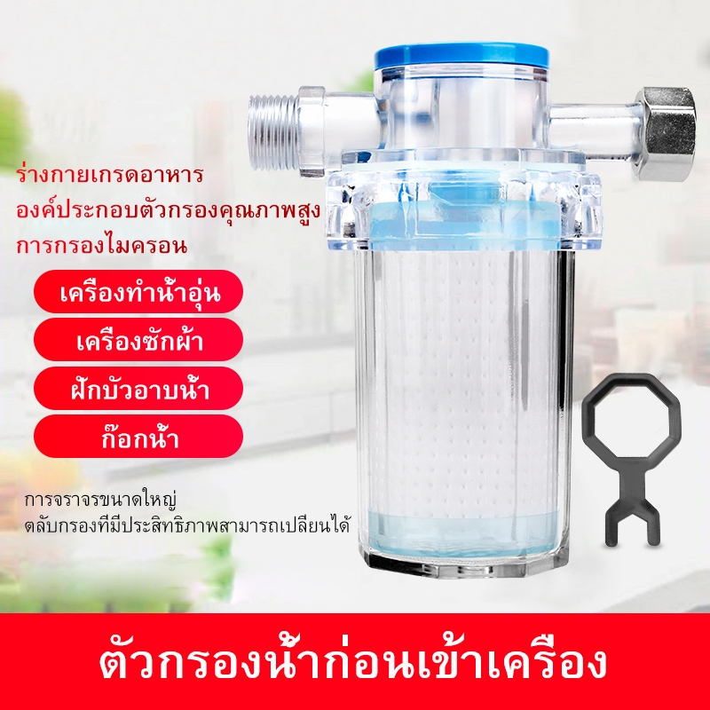 ห้องอาบน้ำฝักบัวกรองเครื่องทำน้ำอุ่นเครื่องซักผ้ากรองน้ำก่อนกรองสนิมตะกอนและอื่น ๆ ป้องกันเครื่องใช้ไฟฟ้าและท่อ