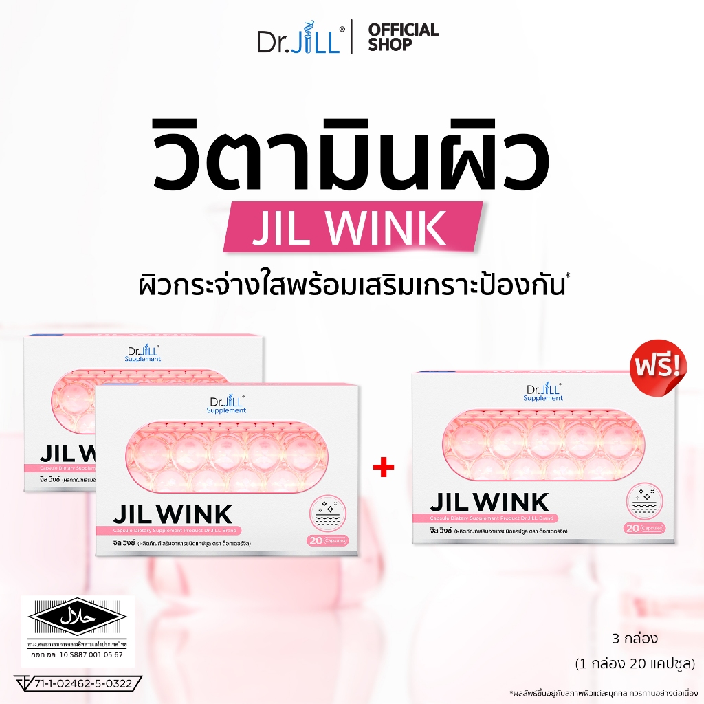 [ส่งฟรี] JIL WINK ผลิตภัณฑ์เสริมอาหาร บำรุงผิวจาก Dr.JiLL สูตรกระจ่างใส ลดเลือนริ้วรอย เพื่อผิวอ่อนเ