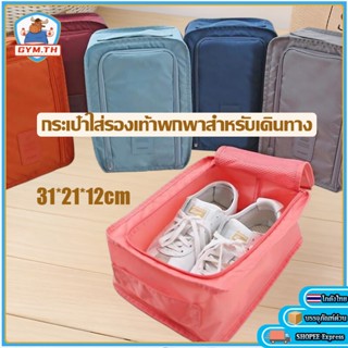 ถุงรองเท้า กระเป๋าเดินทางใส่รองเท้า กระเป๋าเก็บรองเท้า จัดวา…