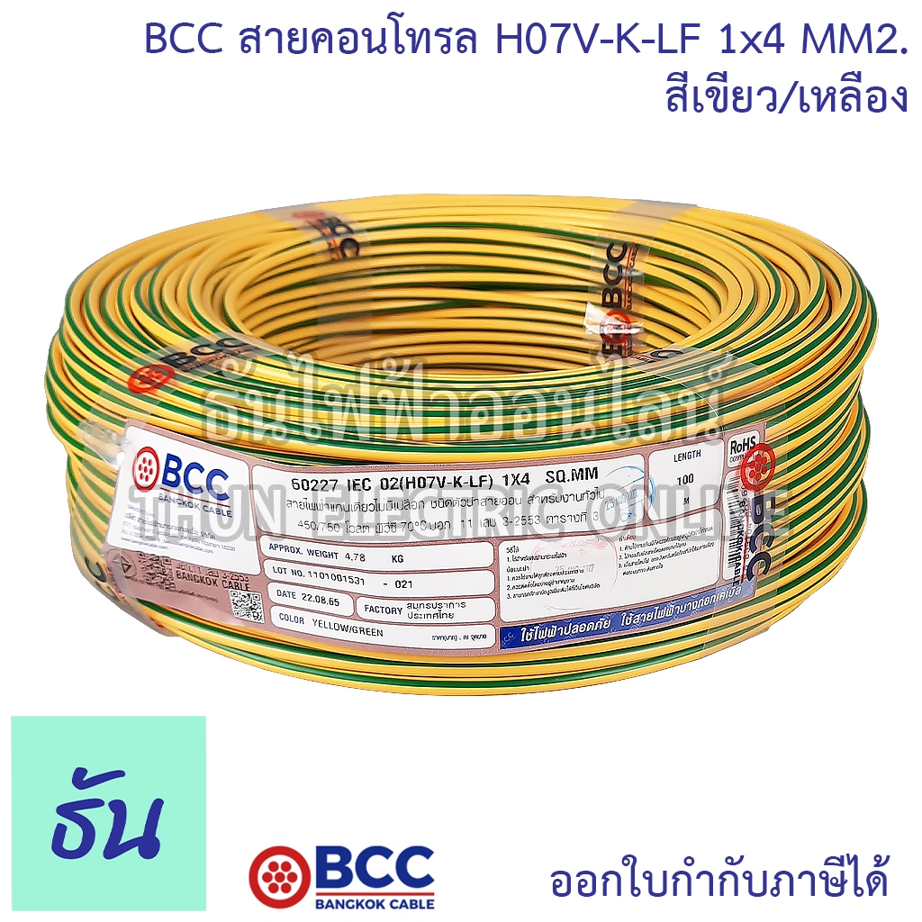 BCC H07V-K-LF 1x4 MM2. สายคอนโทรล สีเขียว/เหลือง จำหน่ายยกม้วน 100 เมตร สายอ่อน สายฝอย สายไฟ สายคอนโ
