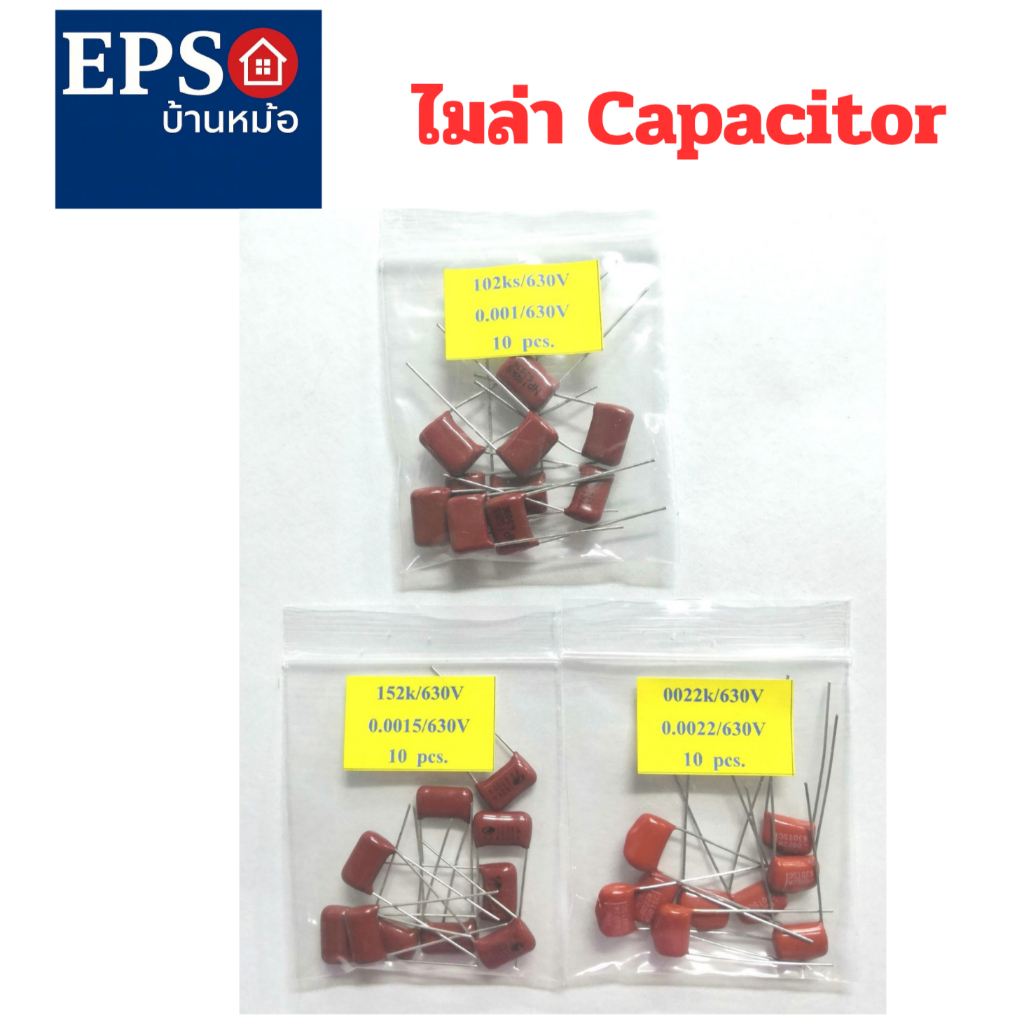 ไมล่า คาปาซิเตอร์  มีค่า 0.001/630V ,0.0015/630V, 0.0022/630V  (ราคาขายต่อแพ็ค 10 ตัว)