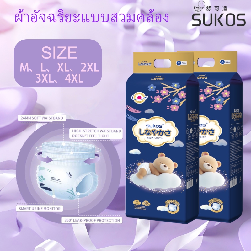 กางเกงซึบซับเด็กอ่อน SUKOS บางระบายอากาศดี สำหรับเด็กชาย-หญิง ไซส์ S-XXXXL 50 ชิ้น