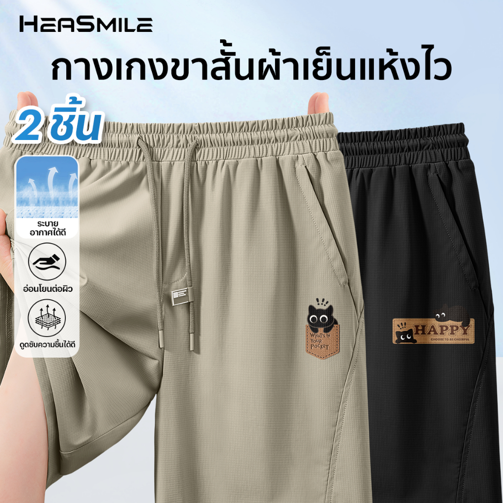 HeaSmile 2 ชิ้น กางเกงลำลองขาสั้น ใส่สบาย ไม่ต้องรีด Unisex ใส่ได้ทุกโอกาส (S31S36-BDKBDK)
