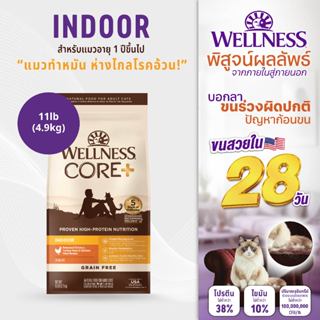 [ส่งฟรี] อาหารแมวพรีเมียม WELLNESS CORE สูตร Indoor 11lb(4.9…