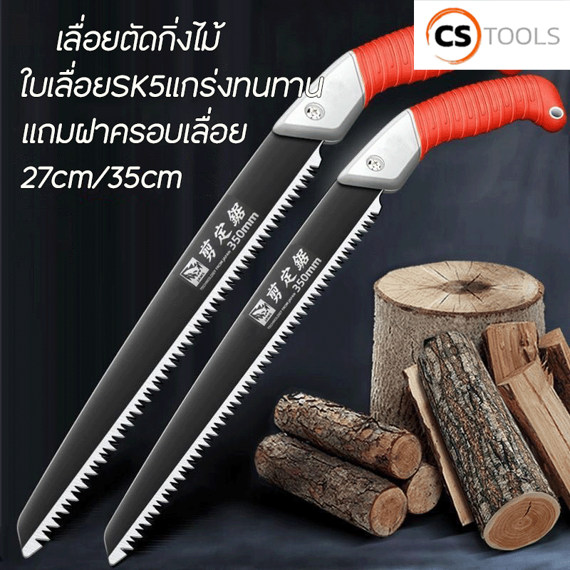 เลื่อยตัดกิ่งไม้(แถมฝาครอบฟรี)ใบเลื่อย SK5 แข็งแกร่ง ตัดไม้แห้ง-สดได้คล่องไม่เป็นสนิมใช้ได้นาน