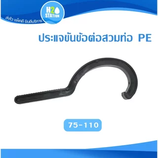 ประแจขันข้อต่อท่อ PE HDPE 20 - 110 มม.