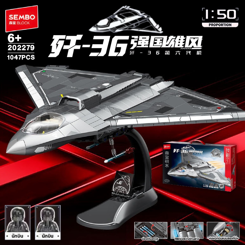 ตัวต่อ SEMBO BLOCK SD202279 J-36 FIGHTER JET : เครื่องบินรบ J-36 ขนาด 1:50 จำนวน 1,047 ชิ้น