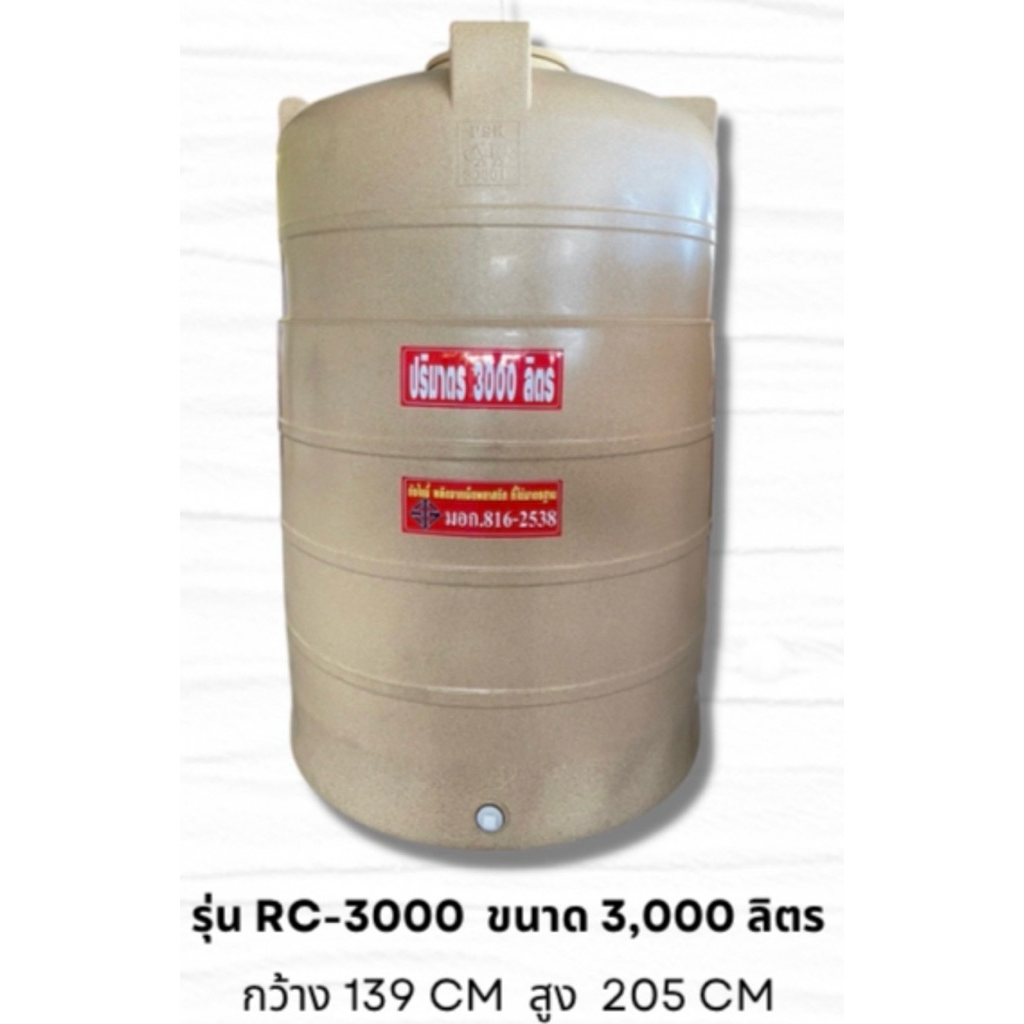 ถังรองน้ำ ถังเก็บน้ำ แทงค์น้ำ ขนาด 3000 ลิตร แข็งแรงทนทาน ใช้งานได้นาน