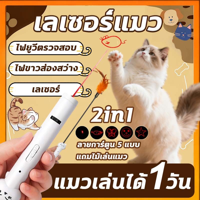 เลเซอร์แมว 2in1🐾🐾ของเล่นแมวแถม ไม้เล่นแมว เลเซอร์แมว ของเล่นแมว ปากกาเลเซอร์ รูปเหมียว ชาร์จ USB ปากกาเลเซอร์รูปเหมียว