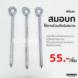[[สมอบก40cm.]] เหล็กทำสีใช้งานร่วมกับร่ม ร่มสนาม ยึดเต็นท์ แ…