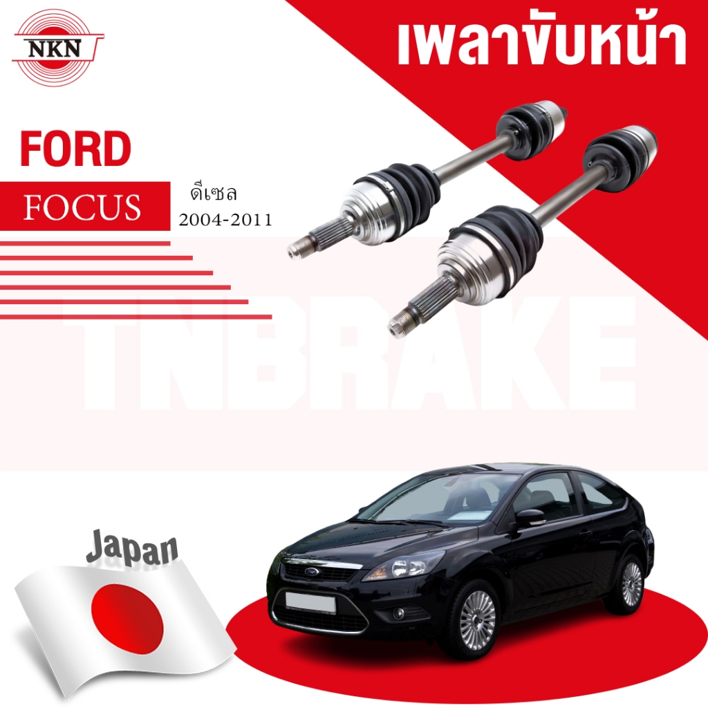 NKN เพลาขับทั้งเส้น Ford Focus ดีเซล ปี 2004-2011 ฟอร์ด โฟกัส เพลาขับซ้าย เพลาขับขวา