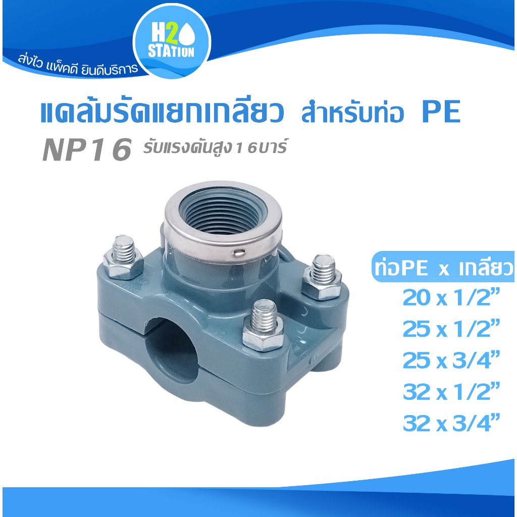 แคล้มป์รัดแยก PE HDPE เกลียวใน 20 - 32 มม.