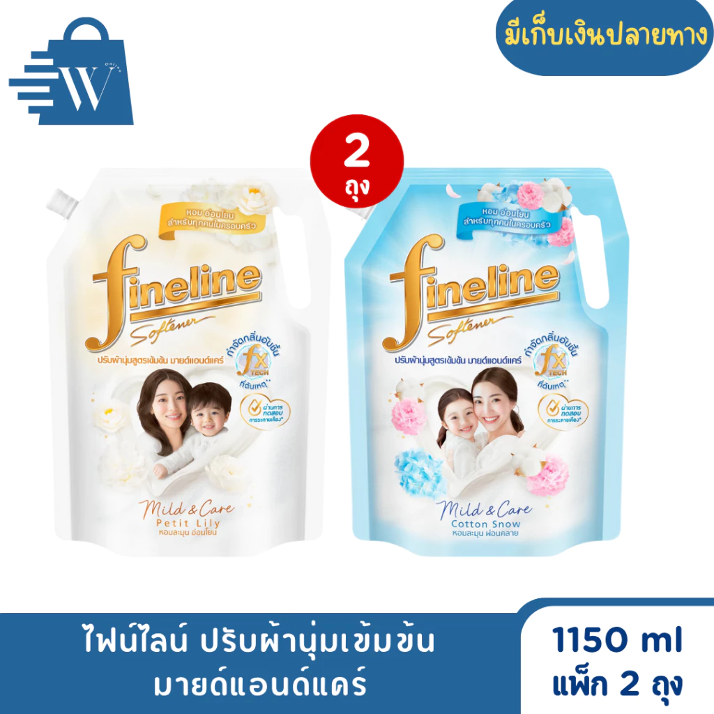 ไฟน์ไลน์ ปรับผ้านุ่ม สูตรเข้มข้น 1150 มล. (แพ็ก 2 ถุง)