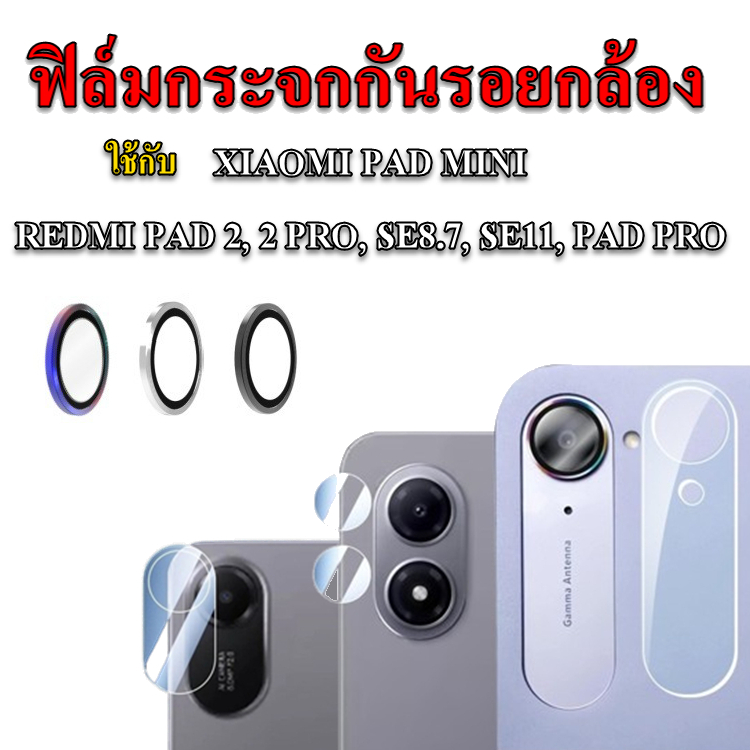 ฟิล์มกระจกกันรอยกล้องใช้กับ REDMI PAD 2, 2PRO, SE8.7, SE11, PAD PRO,MIPAD MINI