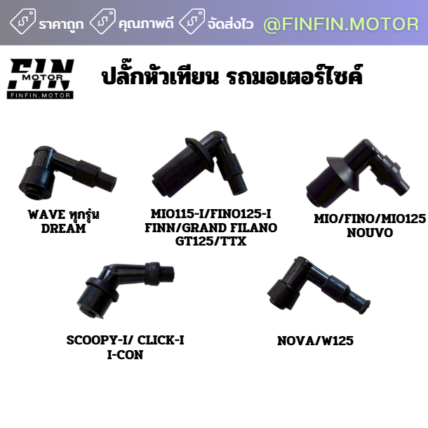 ปลั๊กหัวเทียน รถมอเตอร์ไซค์ มีให้เลือกหลายรุ่น