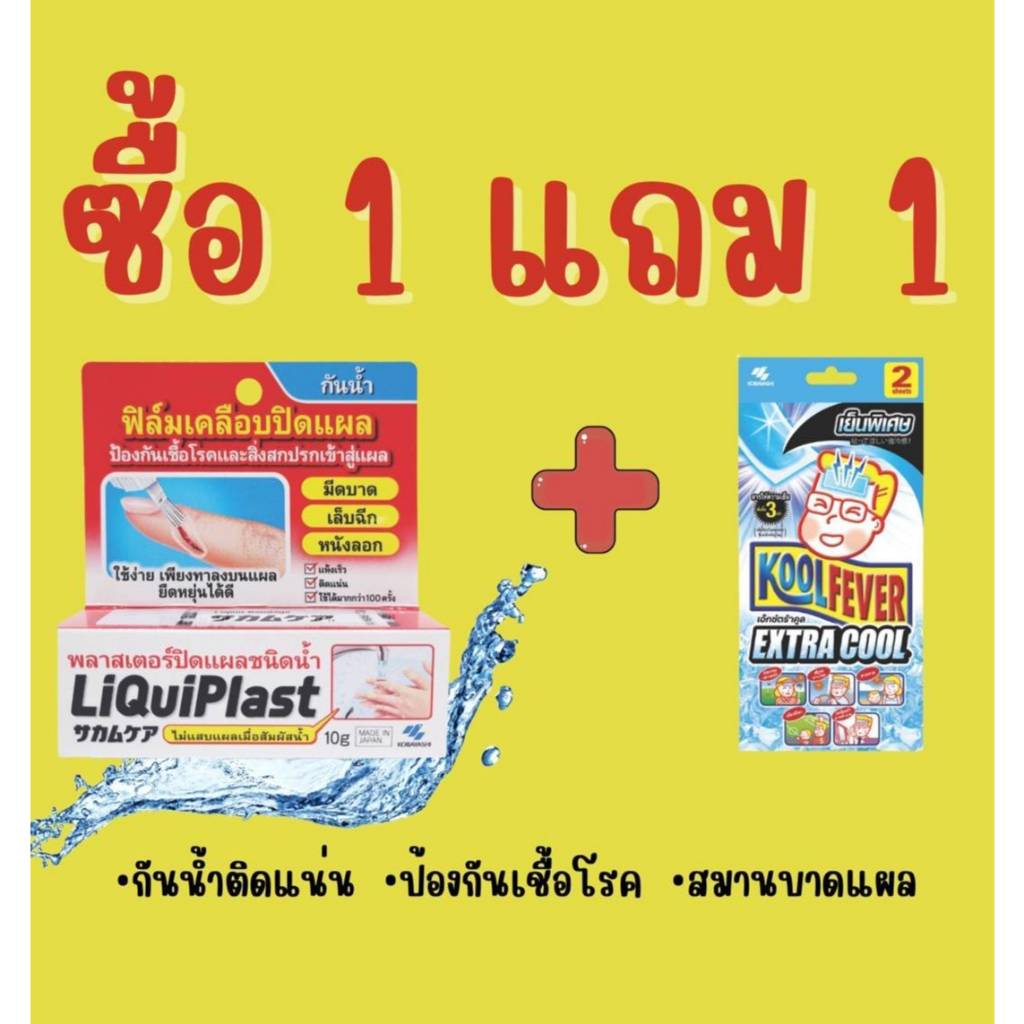 ^ดูแลแผลดี ก็ไม่ทิ้งแผลเป็น Smooth E New Skin Liquid Plaster นวัตกรรมเจลทาปิดแผล / Kobayashi Liquipl