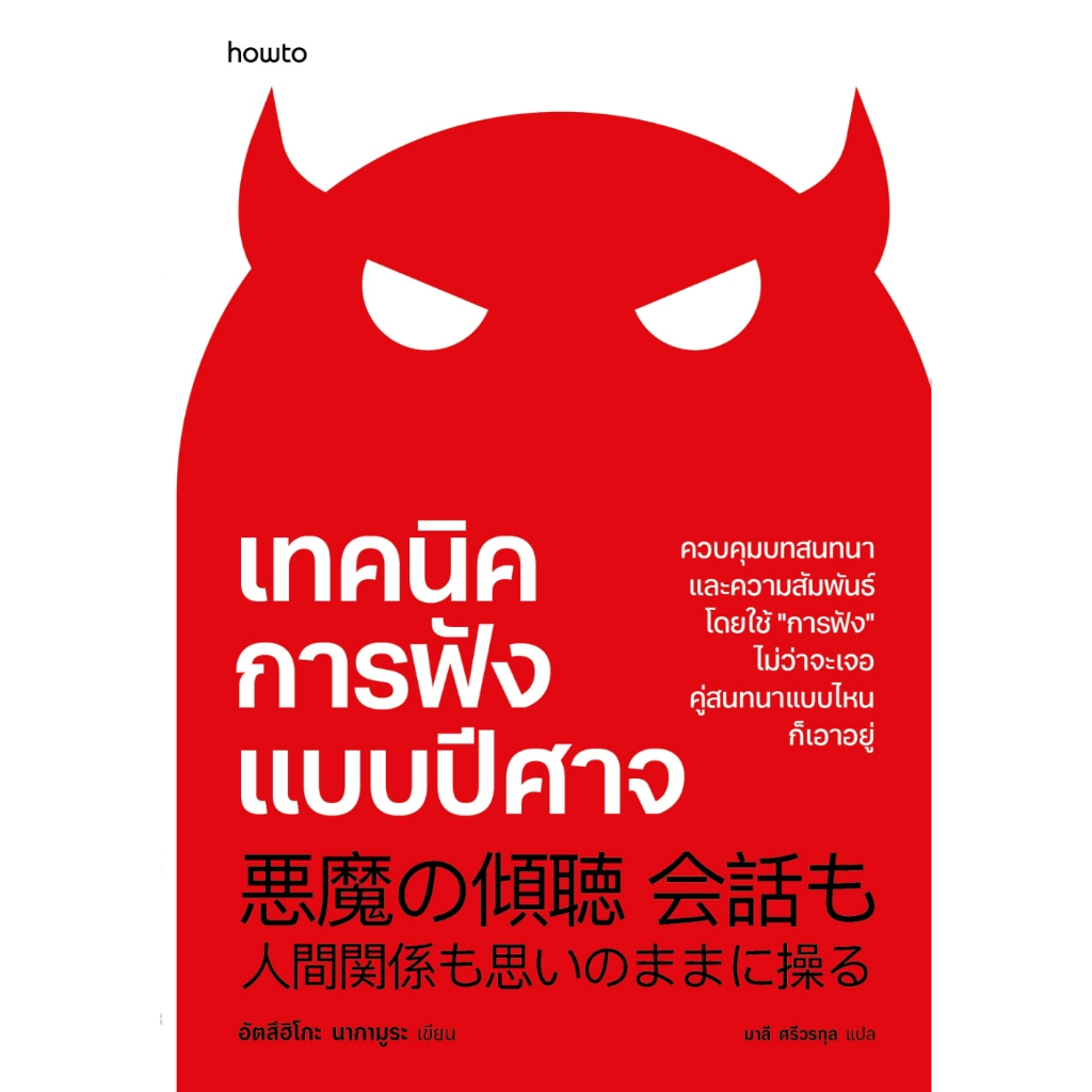 หนังสือเรื่อง เทคนิคการฟังแบบปีศาจ:อัตสึฮิโกะ นากามูระ:สำนักพิมพ์ อมรินทร์ How to:ราคาปก 255 บาท