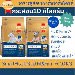 Smart Heart Gold Fit&Firm 7+ สมาร์ทฮาร์ท โกลด์ ฟิตแอนด์เฟิร์ม7+ ขนาด 10 กก(สุนัขสูงวัย)