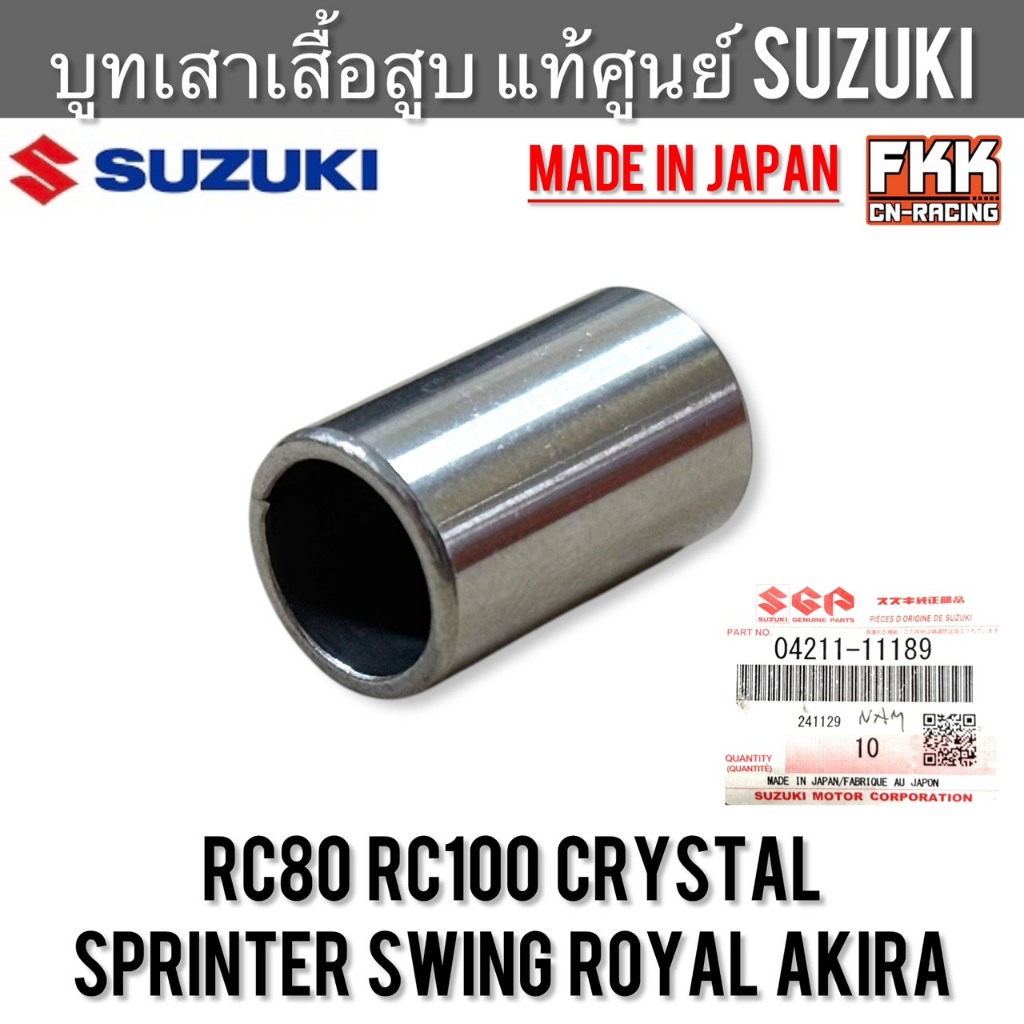 บูทเสาเสื้อสูบ แท้ศูนย์ SUZUKI Japan RC80 RC100 Crystal Sprinter Swing Royal Akira 04211-11189 บูช บ