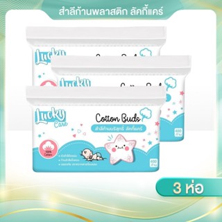 (ขนาด 400 ก้าน/ห่อ x3 ห่อ)  Lucky Care สำลีก้านบริสุทธิ์100%…