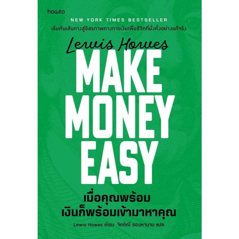 Make Money Easy เมื่อคุณพร้อม เงินก็พร้อมเข้ามาหาคุณ | Lewis Howes | สำนักพิมพ์ อมรินทร์ How to [0101]