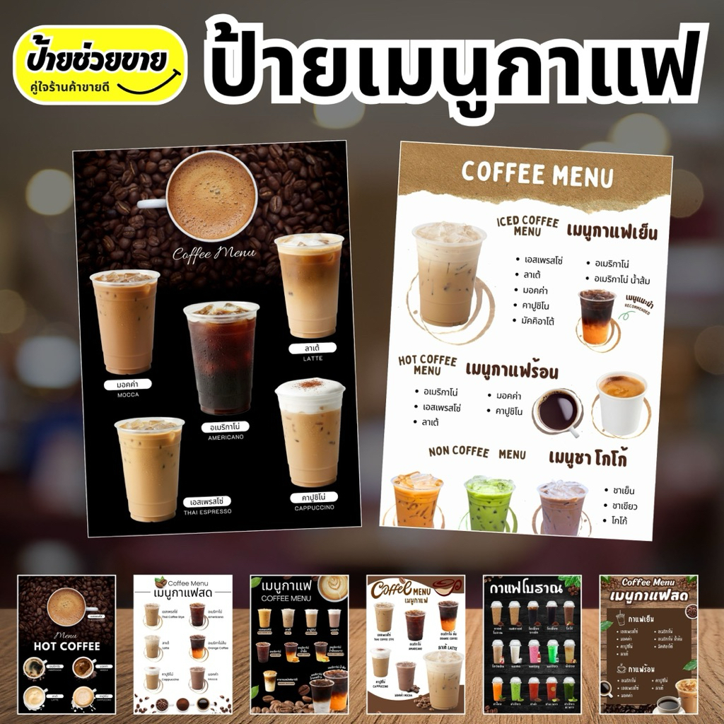 ป้ายเมนูกาแฟ ป้ายเมนูเครื่องดื่ม ป้ายกาแฟ ป้ายเคลือบใส