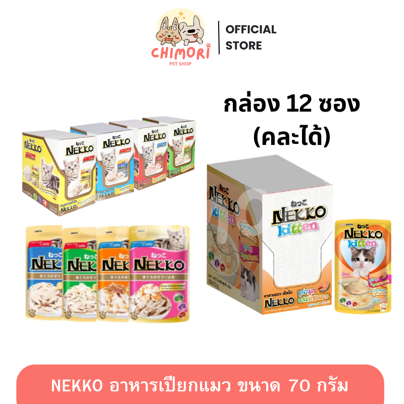 [ยกโหล 12 ซอง] Nekko เน็กโกะ อาหารเปียกแมว เกรดพรีเมี่ยม 70 กรัม คละรสได้ ครบทุกช่วงวัย