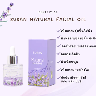 Susan Natural Facial Oil (30ml)น้ำมันบำรุงผิวนุ่มชุ่มชื้นลดริ้วรอย ไม่อุตัน ใช้กับการนวดกัวซาดีมาก