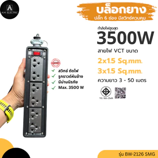 บล็อกยาง BEWON พร้อมปลั๊กกราวด์คู่ 6ช่อง มีสวิทช์ควบคุม รุ่น BW-2126SMG รองรับกำลังไฟสูงสุด 3500 Watt และสายไฟ VCT