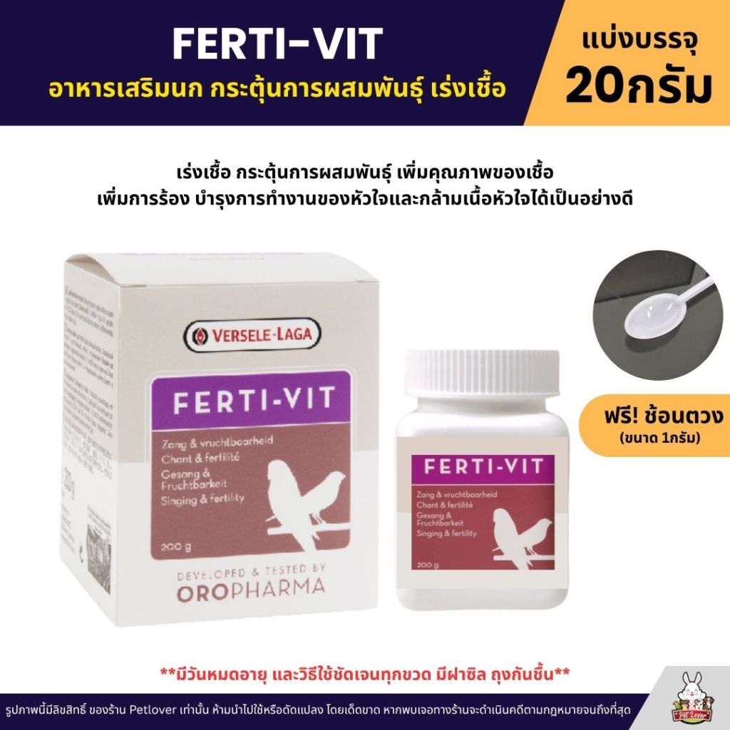 Ferti-Vit อาหารเสริมนกเร่งเชื้อ เร่งผสมพันธุ์ วิตามินช่วยกระตุ้นการผสมพันธุ์ OROPHARMA (แบ่งขาย)(ล็อตใหม่หมดอายุ กย.70))