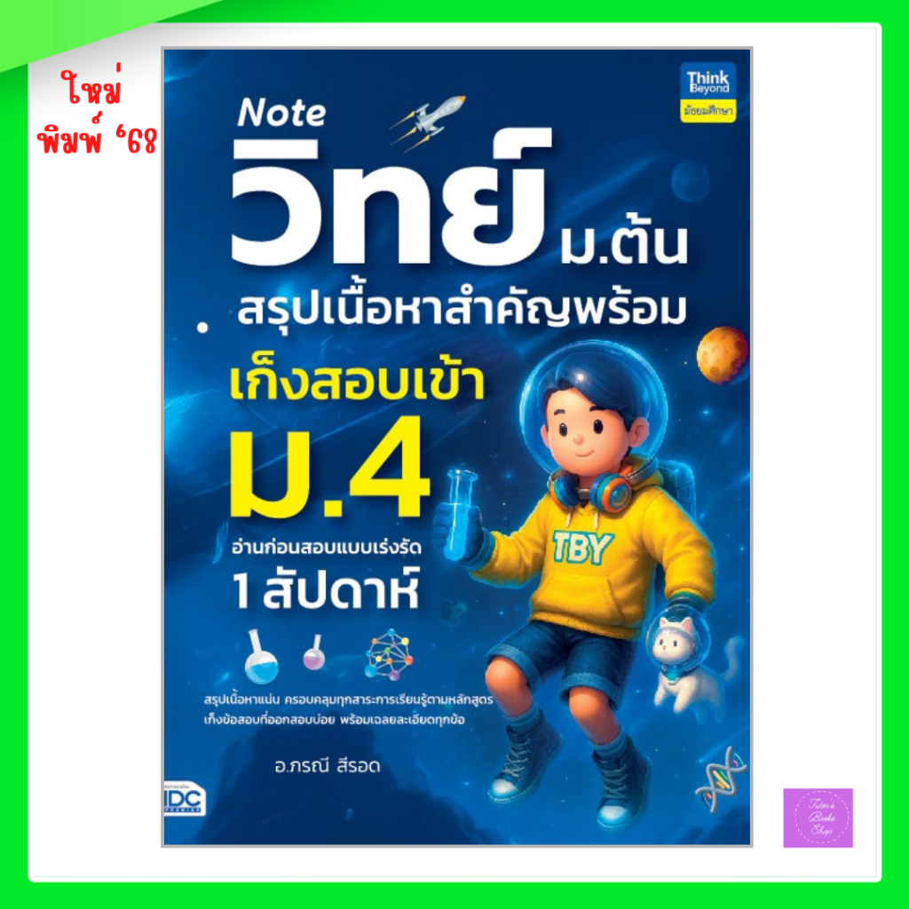 Note วิทย์ ม.ต้น สรุปเนื้อหาสำคัญพร้อมเก็งสอบเข้า ม.4 อ่านก่อนสอบแบบเร่งรัด 1 สัปดาห์