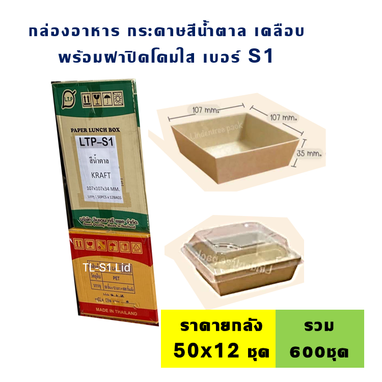(ยกลัง) กล่องเค้กฝาใส ฝาใส pet เห็นสินค้าสวยงาม 50ชุดx12แพค [รวม2ลัง S1 + ฝาใส TL-S1]