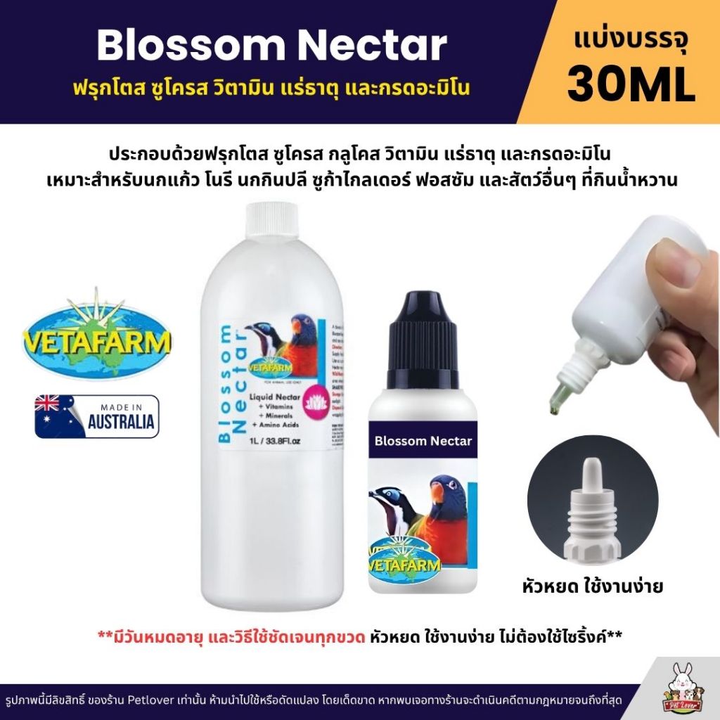 Vetafarm Blossom Nectar น้ำหวานสำหรับนก Lorikeet ฟรุกโตส ซูโครส วิตามิน แร่ธาตุกรดอะมิโน (แบ่ง 30ML)