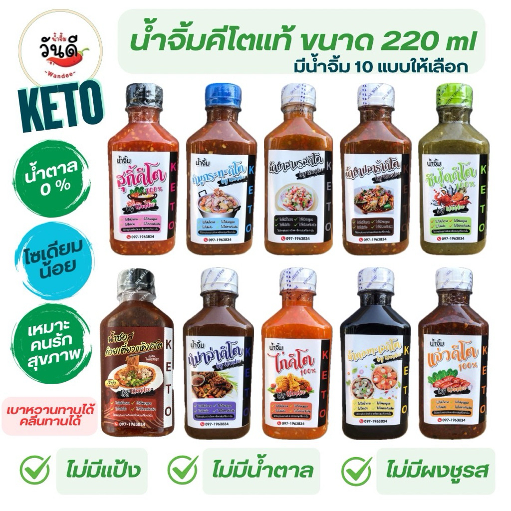 KETO น้ำจิ้มคีโต 10 ชนิดขนาด 220 ml น้ำจิ้มสุกี้ หมูกระทะ แจ่ว น้ำดอง น้ำยำปลาร้า  น้ำยำสามรส ซีฟู้ด ไก่ หม่าล่า