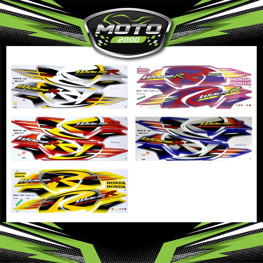 สติ๊กเกอร์ wave 125r ปี2004 รุ่น7 สติ๊กเกอร์ เวฟ 125r ปี2004 รุ่น7