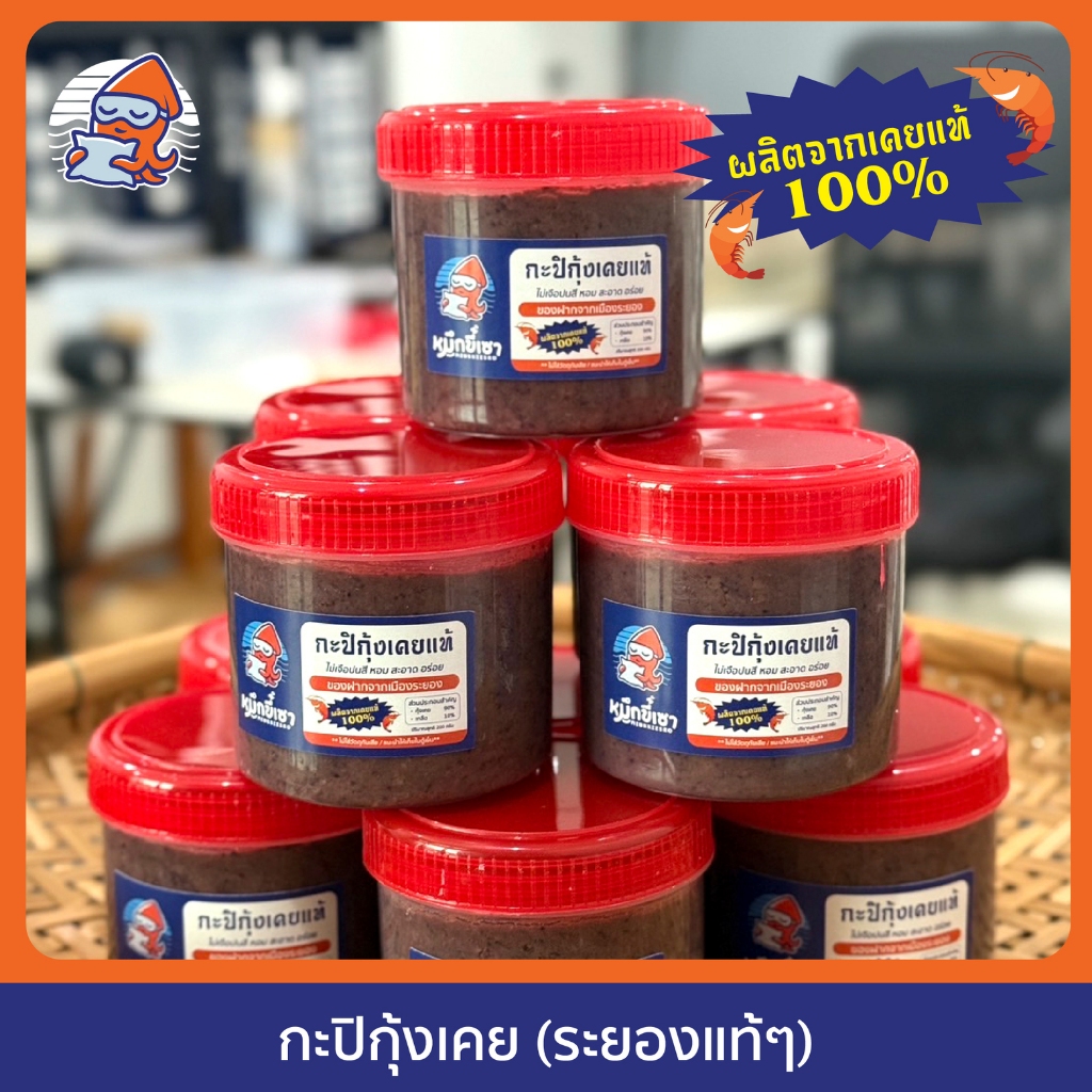 [ ขนาด 235 กรัม ] กะปิกุ้งเคย จากระยองแท้ๆ หอม อร่อย ของดีเมืองระยอง