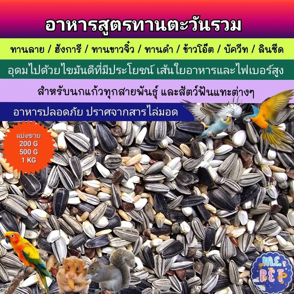 ทานตะวันรวม ผสมข้าวโอ๊ต บัควีท และลินซีด สำหรับนกแก้วทุกสายพันธุ์และสัตว์ฟันแทะ (แบ่งขาย)