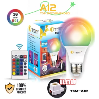 หลอดไฟเปลี่ยนสี RGB16สี 12W รีโมทควบคุม ปรับแสงได้ LED E27 ไฟแต่งห้อง ไฟปาร์ตี้ ไฟกลางคืน สมาร์ทไลท์
