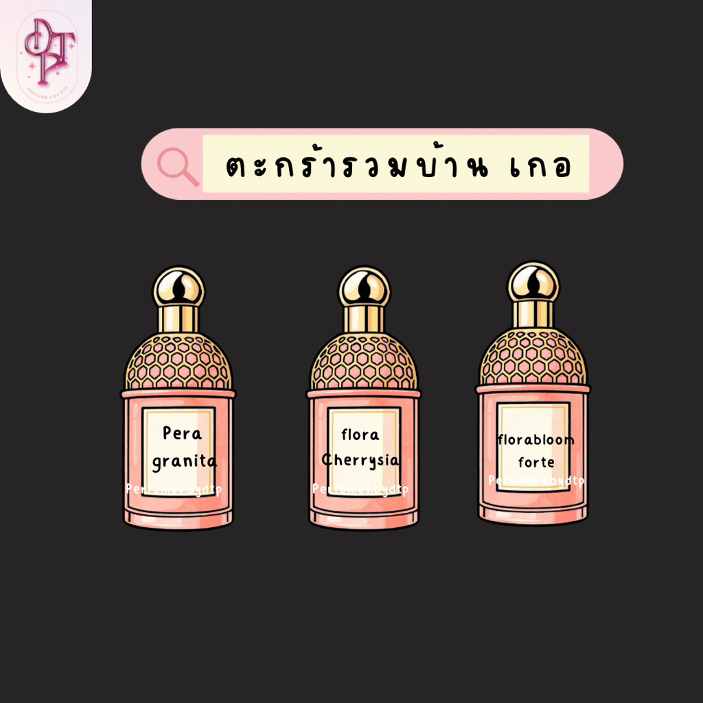 น้ำหoมแบ่ง G. flora cherrysia@/ florab|oom/ pera granit@