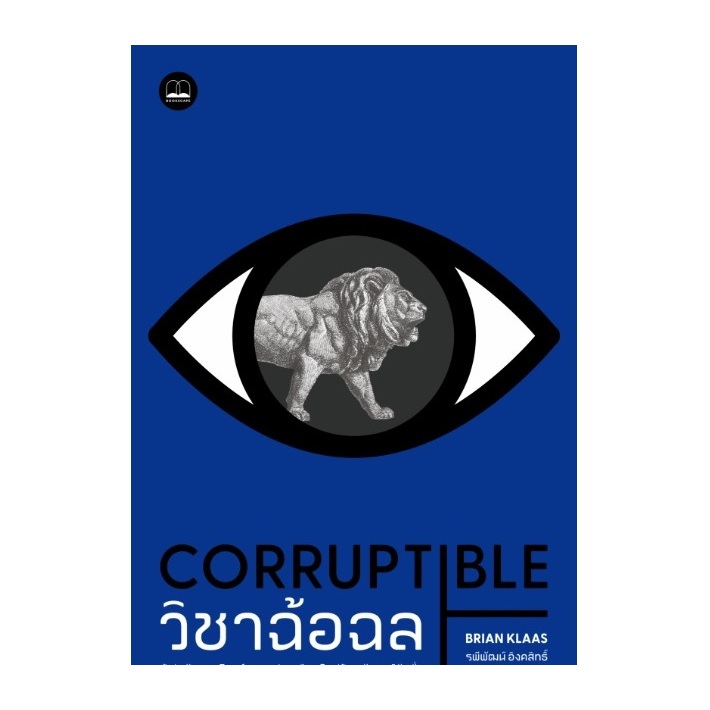 วิชาฉ้อฉล: รู้เท่าทันสูตรโกงอำนาจ สู่บทเรียนใหม่ป้องกันคอร์รัปชั่น  Corruptible: Who Gets Power (bookscape) extra23#